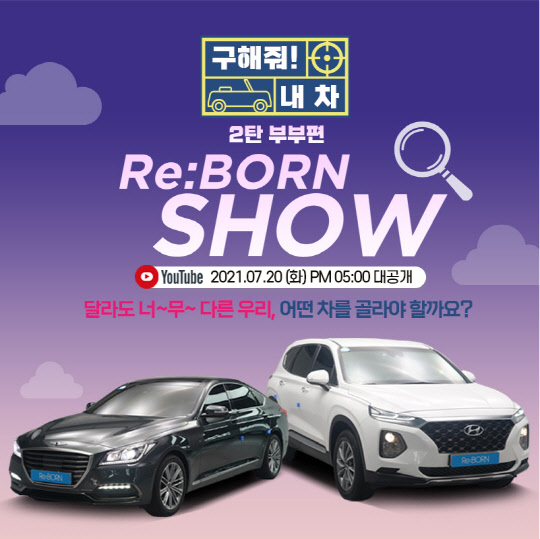 오토플러스는 리본쇼 '구해줘 내 차 특집' 부부 편을 20일 오후 5시에 공식 유튜브에서 방송한다. 오토플러스 제공